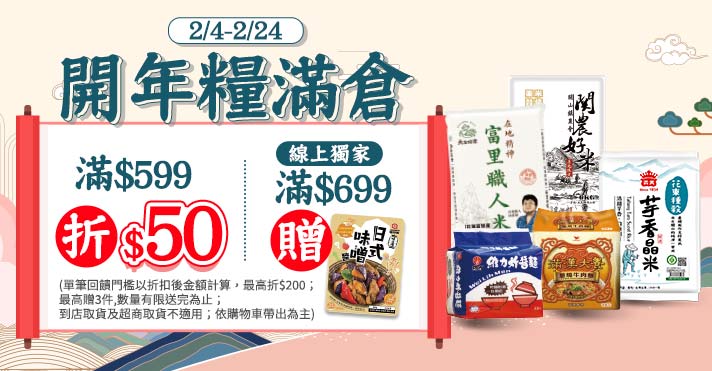 家樂福線上購物 開年糧滿倉