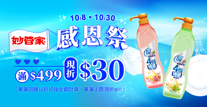 家樂福線上購物 妙管家品牌活動
