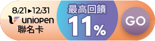 家樂福線上購物 中信uniopen聯名卡最高回饋11%
