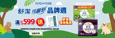 家樂福線上購物 舒潔品牌活動