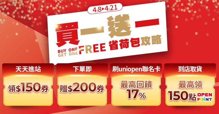 家樂福線上購物 買一送一攻略