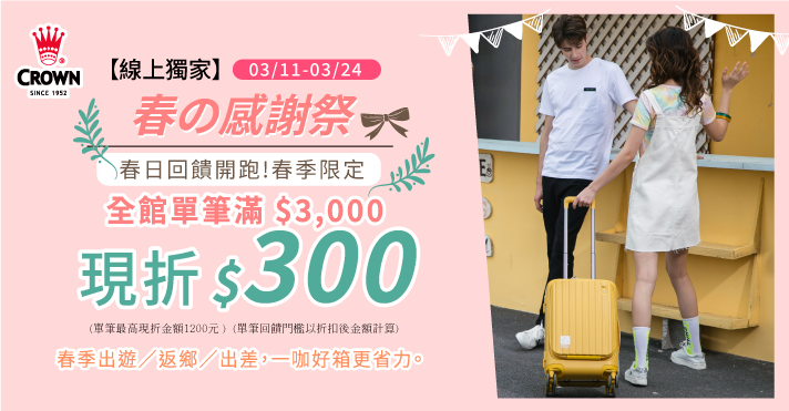 0225-0310_皇冠品牌館