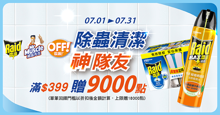 家樂福線上購物 雷達/威猛先生/歐護品牌活動