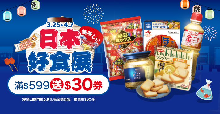 家樂福線上購物 日本好食展