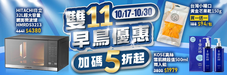 1017-1030_商城_雙11早鳥
