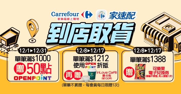 家樂福線上購物 12月到店取貨