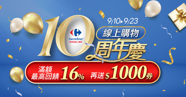 家樂福線上購物 10th周年慶
