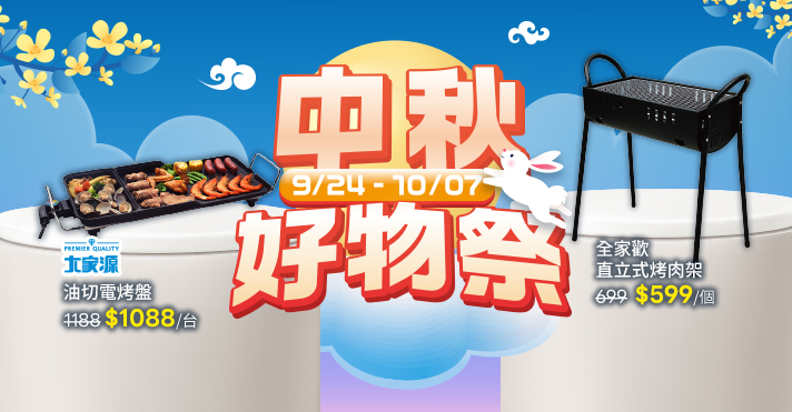 家樂福線上購物 中秋好物祭