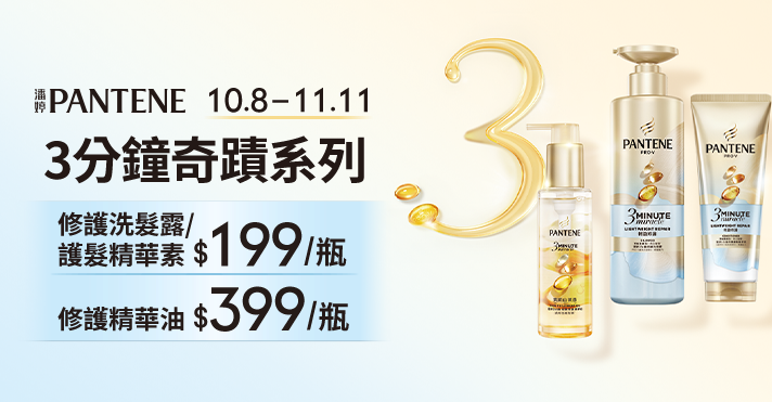 家樂福線上購物 潘婷品牌活動