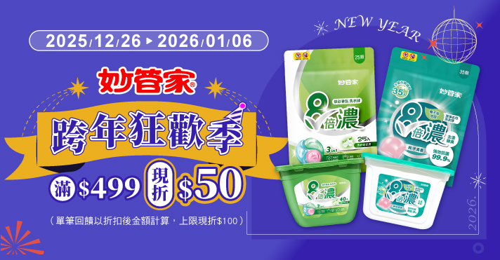 家樂福線上購物 妙管家品牌活動