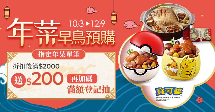 家樂福線上購物 年菜預購