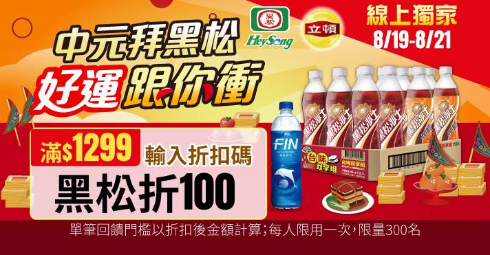 家樂福線上購物 黑松品牌館