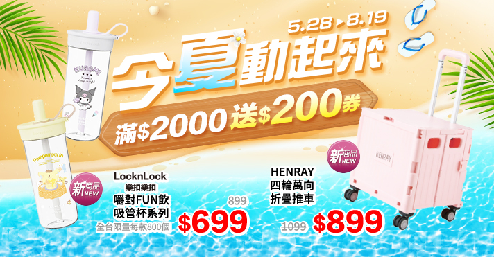 家樂福線上購物 今夏動起來
