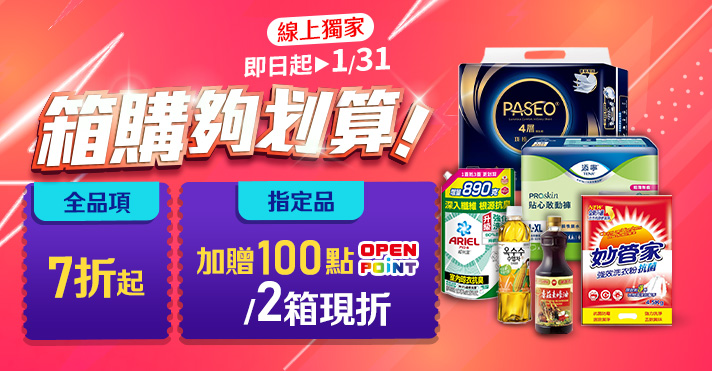 家樂福線上購物 箱購7折up