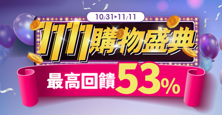 家樂福線上購物 1111購物盛典