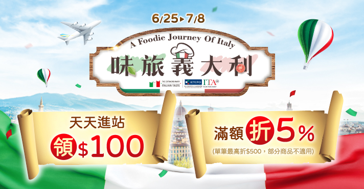 家樂福線上購物 味旅義大利