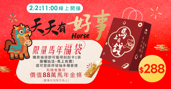 家樂福線上購物 馬年福袋