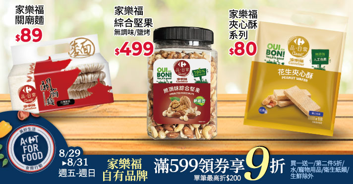 家樂福線上購物 家樂福自有品牌