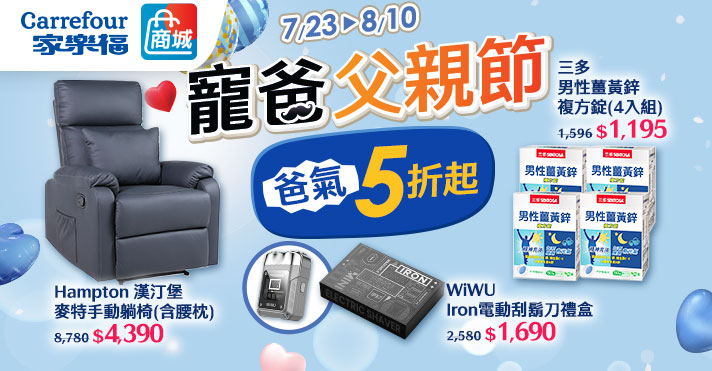家樂福線上商城 寵爸父親節
