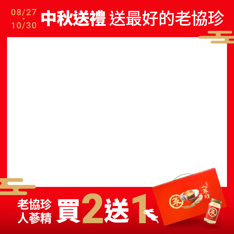 老協珍