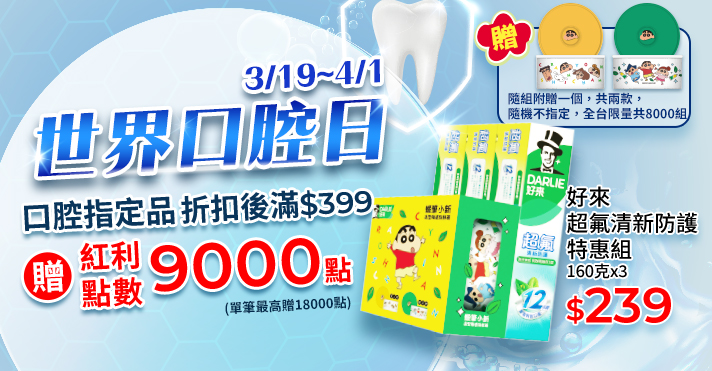家樂福線上購物 世界口腔日