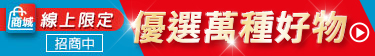 家樂福線上商城滿額贈好禮