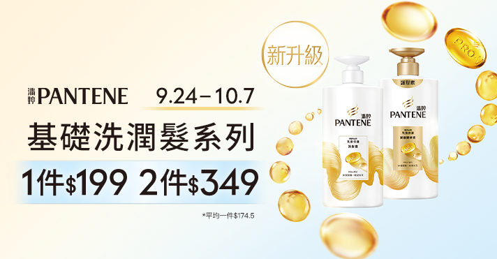 家樂福線上購物 潘婷品牌活動