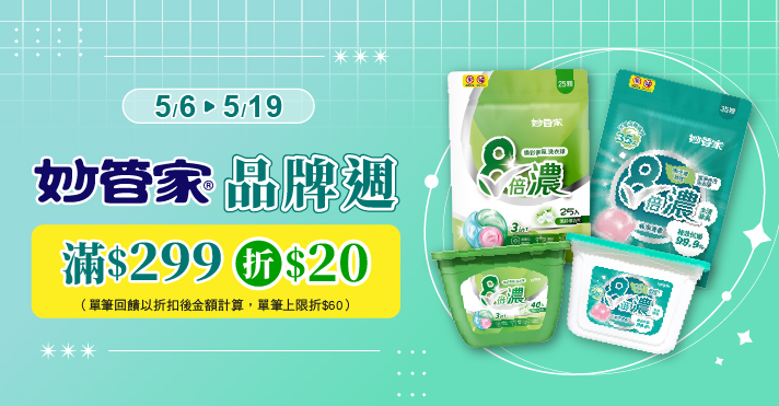 家樂福線上購物 妙管家品牌活動