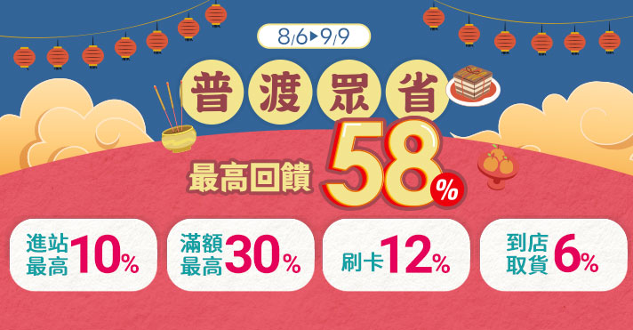 家樂福線上購物 中元普渡眾省