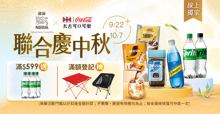 家樂福線上購物 雀巢x太古品牌聯慶
