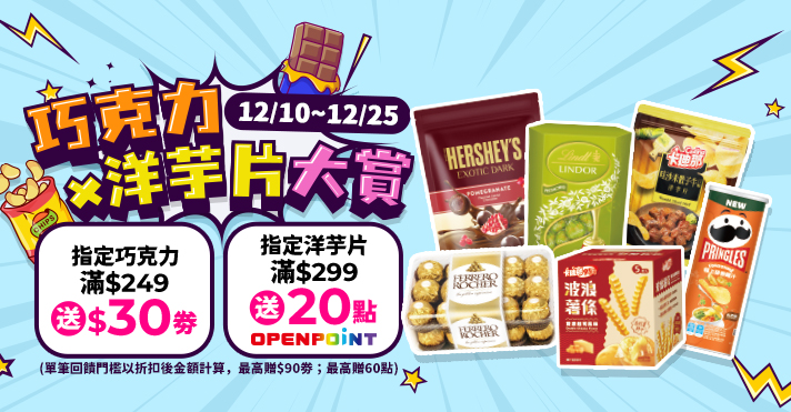 家樂福線上購物 巧克力x洋芋片大賞​