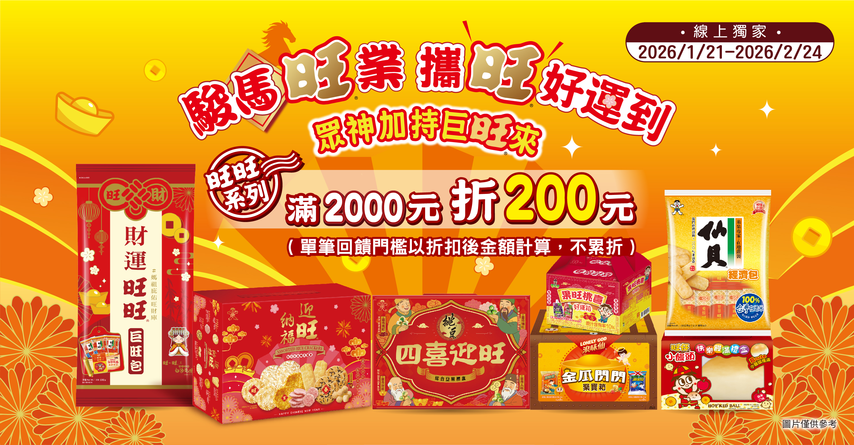 家樂福線上購物 旺旺品牌館