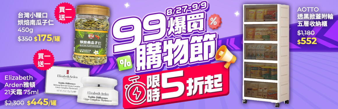 99購物節