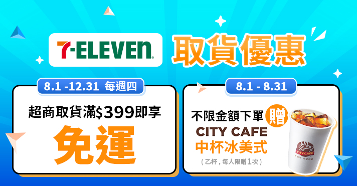 家樂福線上購物 8月超商取貨活動