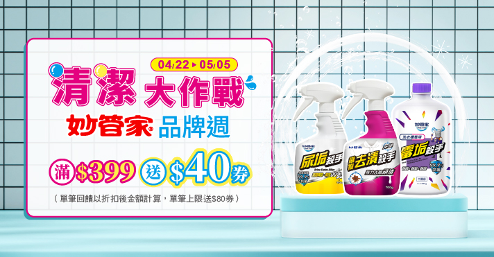 家樂福線上購物 妙管家品牌活動