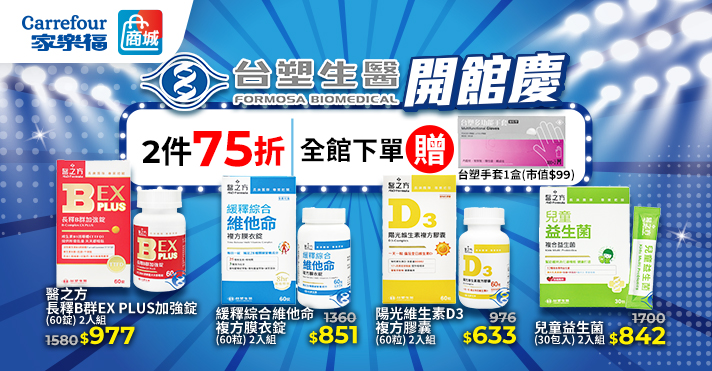家樂福線上商城 台塑生醫