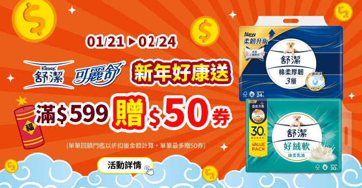 家樂福線上購物 舒潔品牌館