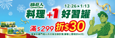 家樂福線上購物 綠巨人品牌館