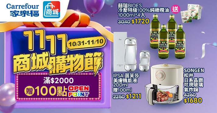 家樂福線上商城 雙11正檔