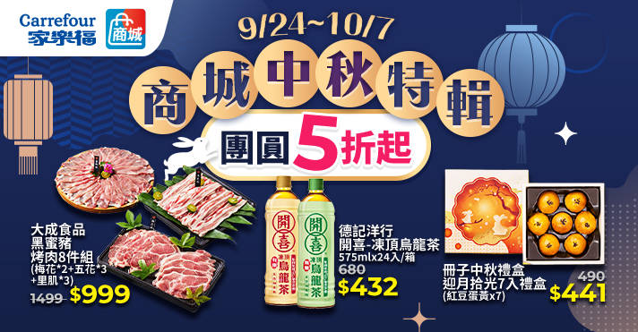 家樂福線上商城 中秋節