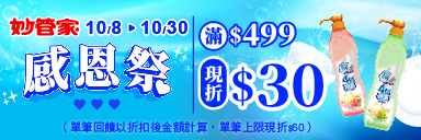 家樂福線上購物 妙管家品牌活動