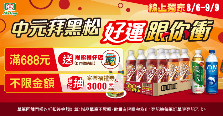 家樂福線上購物 黑松品牌館