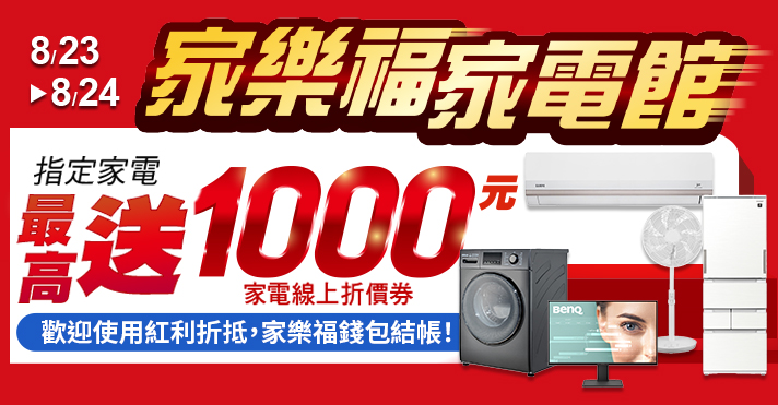 家樂福線上購物 週五家電日