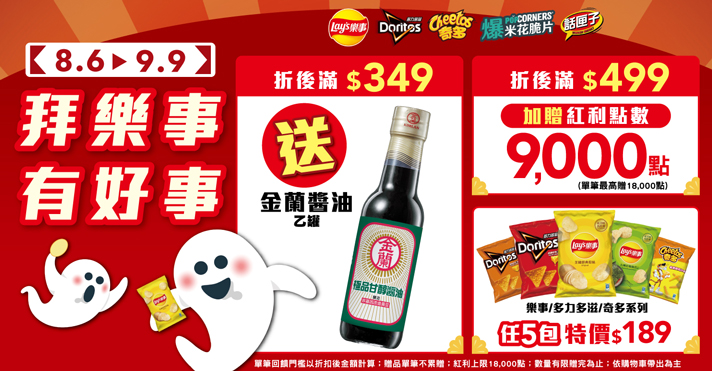 家樂福線上購物 樂事開館慶