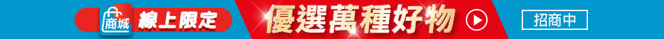 家樂福線上商城滿額贈好禮
