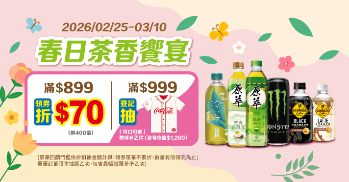 0225-0310_太古可口可樂品牌館​(領劵折)