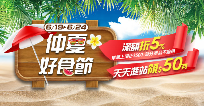 家樂福線上購物 仲夏美食節