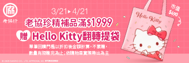 家樂福線上購物 老協珍品牌館