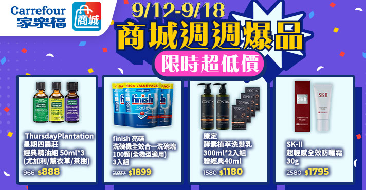 家樂福線上商城 週週爆品