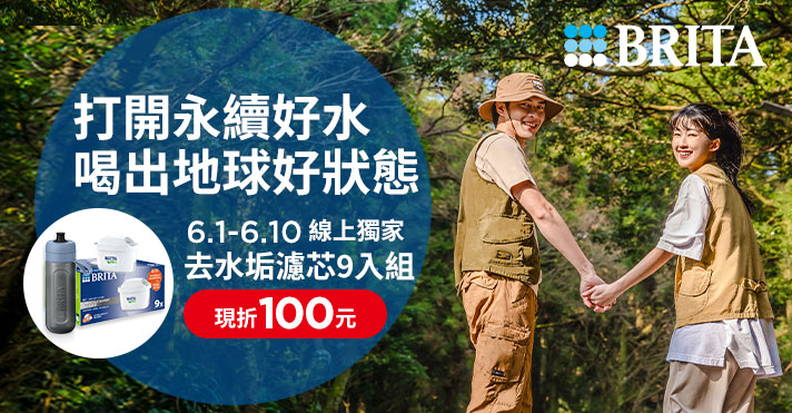 家樂福線上購物 Brita品牌活動